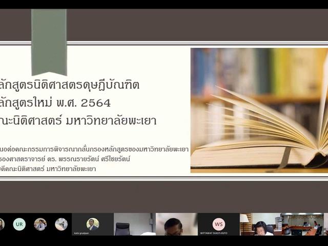 รศ.ดร. พรรณรายรัตน์ ศรีไชยรัตน์ คณบดีคณะนิติศาสตร์ นำเสนอหลักสูตรนิติศาสตรดุษฎีบัณฑิต หลักสูตรใหม่ พ.ศ. 2564 ต่อคณะกรรมการพิจารณากลั่นกรองหลักสูตรฯ