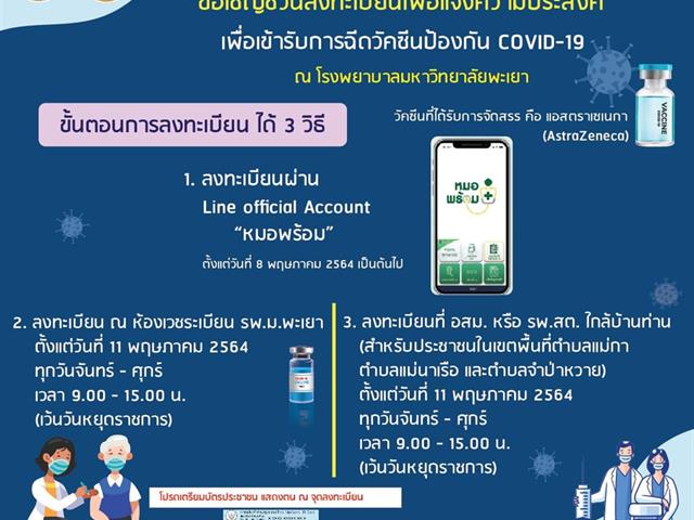 โรงพยาบาลมหาวิทยาลัยพะเยา เชิญชวนลงทะเบียนรับวัคซีนป้องกัน Covid-19  “หมอพร้อม” 