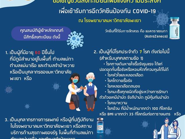 โรงพยาบาลมหาวิทยาลัยพะเยา เชิญชวนลงทะเบียนรับวัคซีนป้องกัน Covid-19  “หมอพร้อม” 
