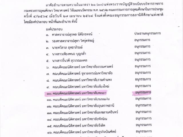 ขอแสดงความยินดีกับคณบดีคณะนิติศาสตร์ มหาวิทยาลัยพะเยา ในโอกาสได้รับแต่งตั้งเป็นคณะอนุกรรมการสภานิติศึกษาแห่งชาติ