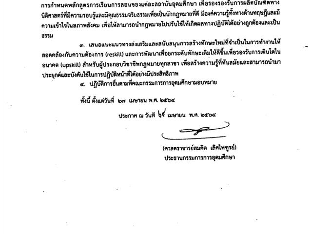 ขอแสดงความยินดีกับคณบดีคณะนิติศาสตร์ มหาวิทยาลัยพะเยา ในโอกาสได้รับแต่งตั้งเป็นคณะอนุกรรมการสภานิติศึกษาแห่งชาติ