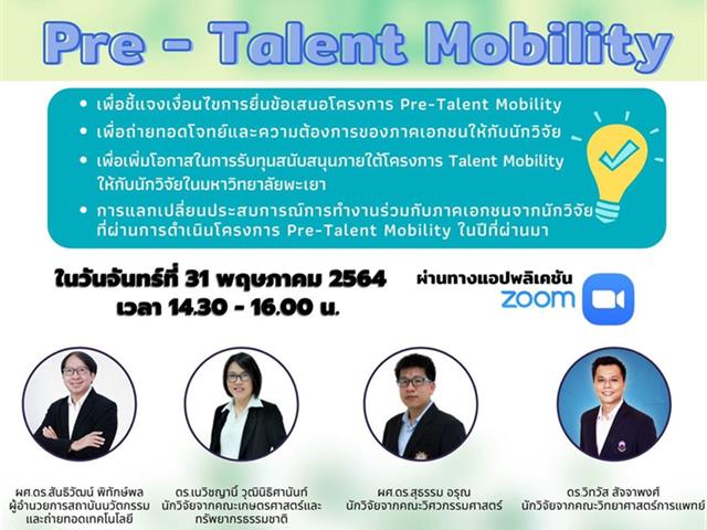 สถาบันนวัตกรรมและถ่ายทอดเทคโนโลยี มหาวิทยาลัยพะเยา จัดเสวนาออนไลน์ โครงการ Pre-Talent Mobility