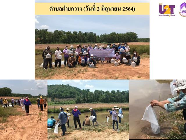 กิจกรรมการอนุรักษ์อึ่งเพ้า (เค่า) จังหวัดพะเยา โดยคณะเกษตรศาสตร์ฯ มหาวิทยาลัยพะเยา