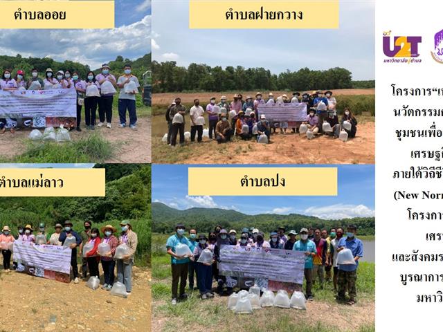 กิจกรรมการอนุรักษ์อึ่งเพ้า (เค่า) จังหวัดพะเยา โดยคณะเกษตรศาสตร์ฯ มหาวิทยาลัยพะเยา