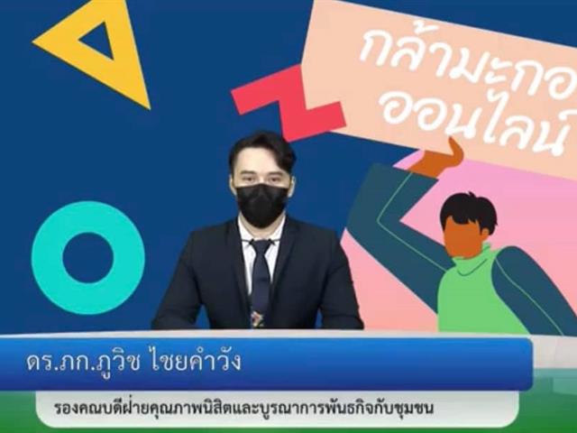 ปฐมนิเทศและรับน้องออนไลน์