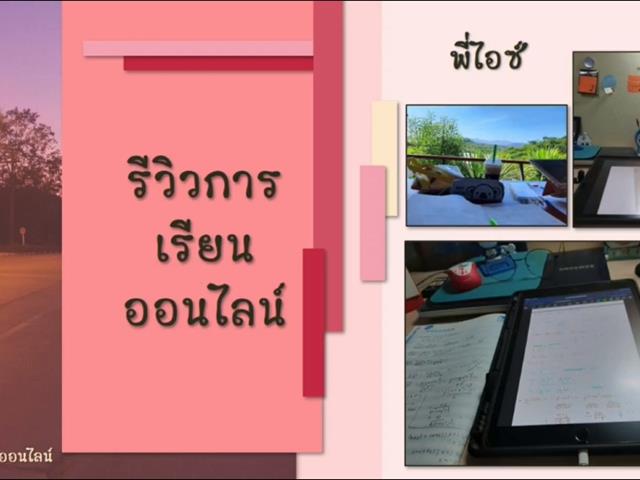 ปฐมนิเทศและรับน้องออนไลน์
