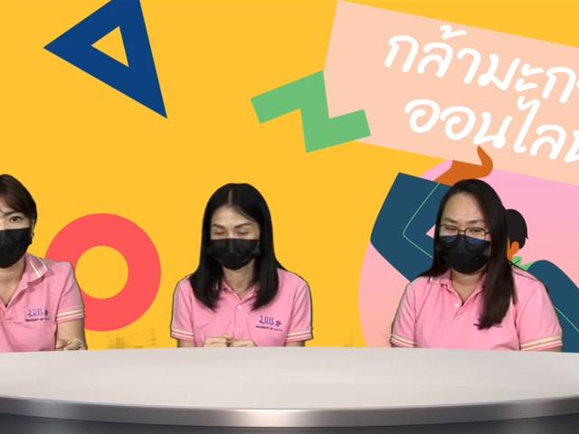ปฐมนิเทศและรับน้องออนไลน์