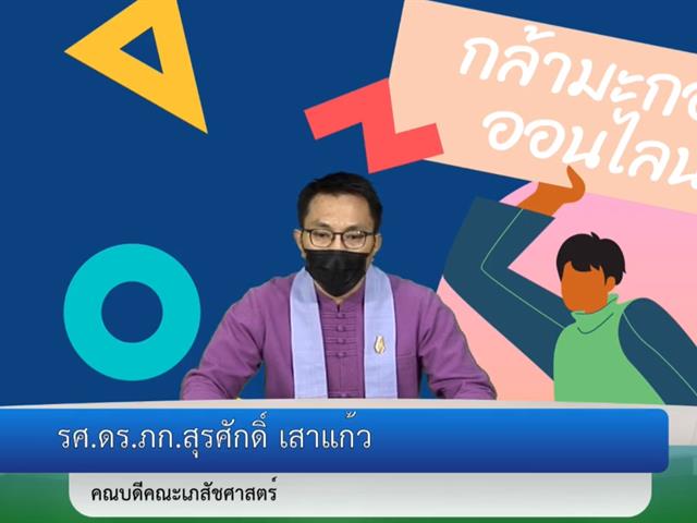 ปฐมนิเทศและรับน้องออนไลน์