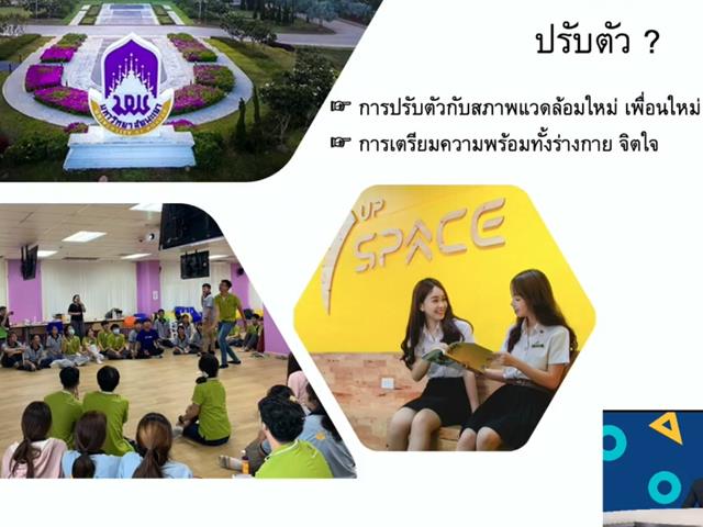 ปฐมนิเทศและรับน้องออนไลน์