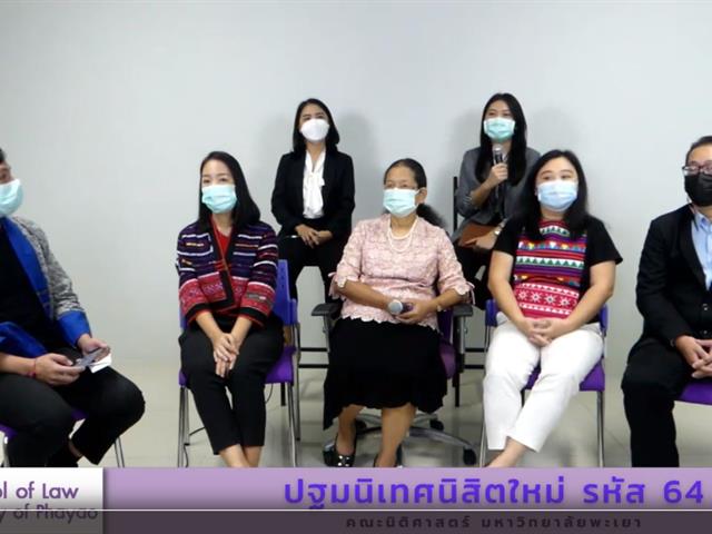 คณะนิติศาสตร์จัดโครงการปฐมนิเทศนิสิตใหม่ รหัส 64 ผ่านระบบ Microsoft Teams Live Event