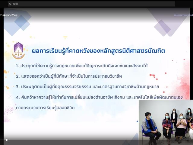 คณะนิติศาสตร์จัดโครงการปฐมนิเทศนิสิตใหม่ รหัส 64 ผ่านระบบ Microsoft Teams Live Event