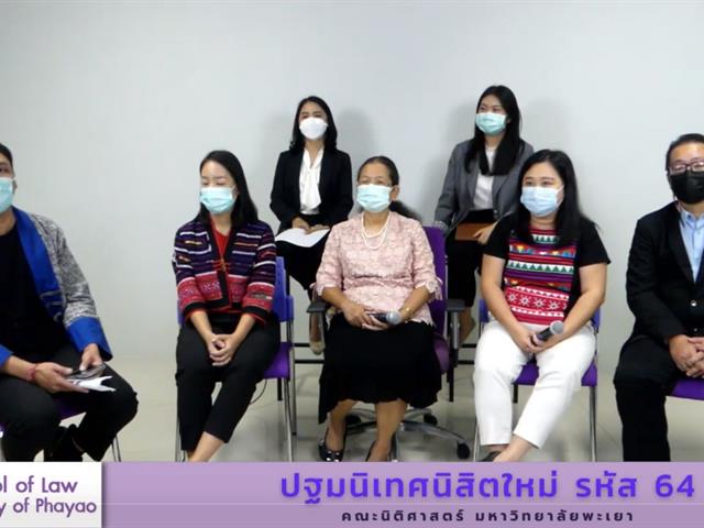 คณะนิติศาสตร์จัดโครงการปฐมนิเทศนิสิตใหม่ รหัส 64 ผ่านระบบ Microsoft Teams Live Event