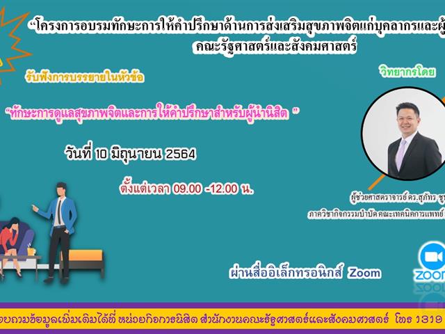 อบรมทักษะการให้คำปรึกษาด้านการส่งเสริมสุขภาพจิตแก่บุคลากรและผู้นำนิสิต