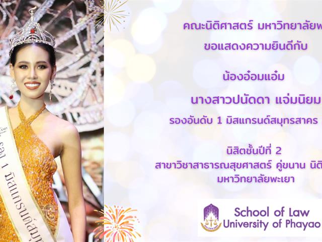 ขอแสดงความยินดีกับ นางสาวปนัดดา แจ่มนิยม นิสิตชั้นปีที่ 2 สาขาวิชาสาธารณสุขศาสตร์ คู่ขนาน นิติศาสตร์ ได้รับตำแหน่ง รองอันดับ 1 มิสแกรนด์สมุทรสาคร 2021