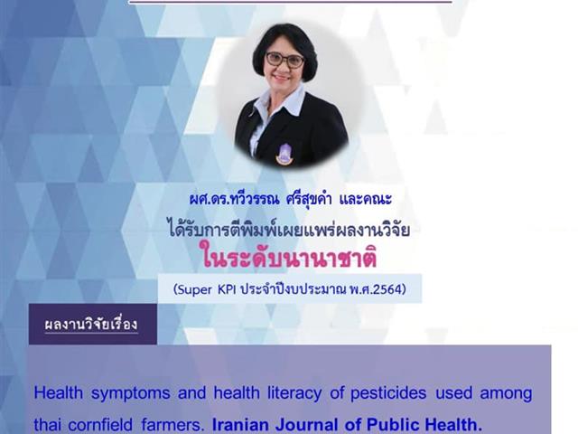คณะสาธารณสุขศาสตร์ ขอแสดงความยินดีแก่ ผู้ช่วยศาสตราจารย์ ดร.ทวีวรรณ ศรีสุขคำ ที่ได้รับการตีพิมพ์ผลงานวิจัยในระดับนานาชาติ 