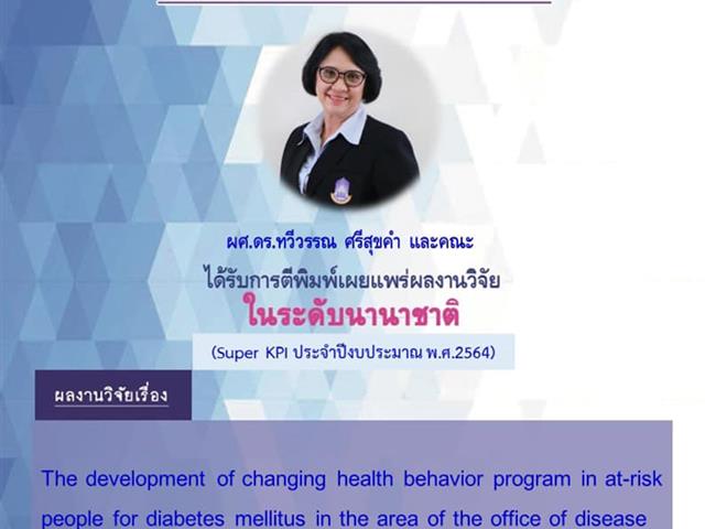      คณะสาธารณสุขศาสตร์ ขอแสดงความยินดีแก่ ผู้ช่วยศาสตราจารย์ ดร.ทวีวรรณ ศรีสุขคำ ที่ได้รับการตีพิมพ์ผลงานวิจัยในระดับนานาชาติ