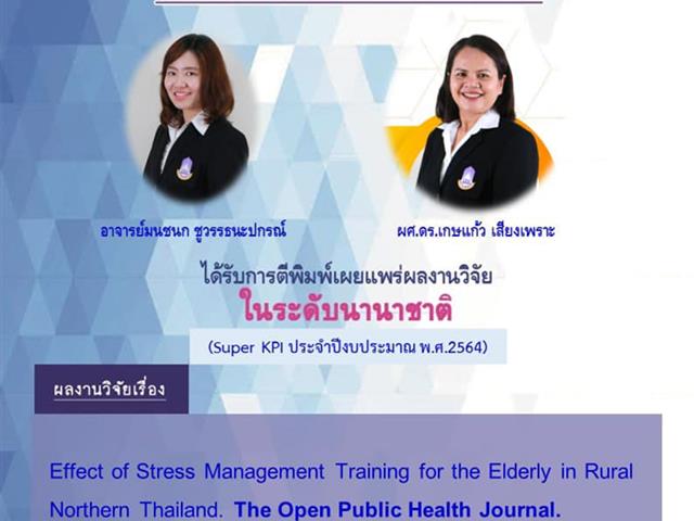 คณะสาธารณสุขศาสตร์ ขอแสดงความยินดีแก่ อาจารย์ ที่ได้รับการตีพิมพ์ผลงานวิจัยในระดับนานาชาติ