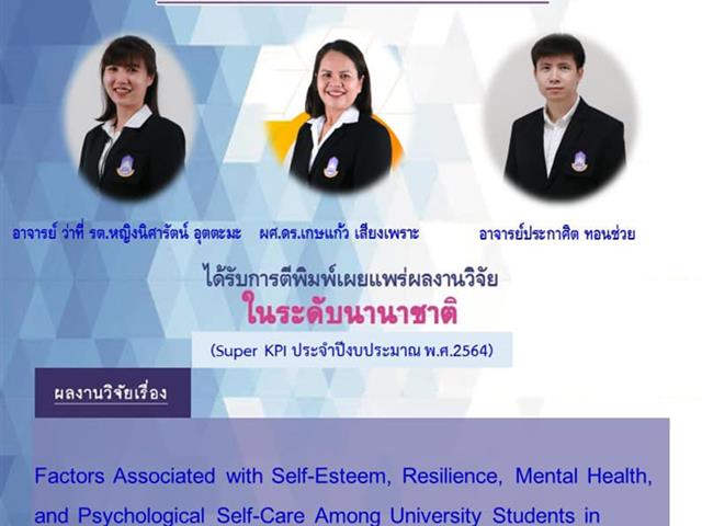       คณะสาธารณสุขศาสตร์ ขอแสดงความยินดีแก่ อาจารย์ ที่ได้รับการตีพิมพ์ผลงานวิจัยในระดับนานาชาติ