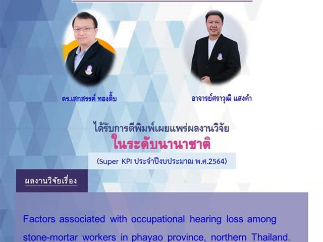      คณะสาธารณสุขศาสตร์ ขอแสดงความยินดีแก่ อาจารย์ ที่ได้รับการตีพิมพ์ผลงานวิจัยในระดับนานาชาติ
