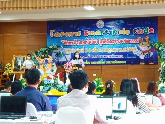 พิธีเปิด โครงการ Smart Kids Code “ทักษะด้านเทคโนโลยี สู่วิธีคิดสร้างนวัตกรรม”