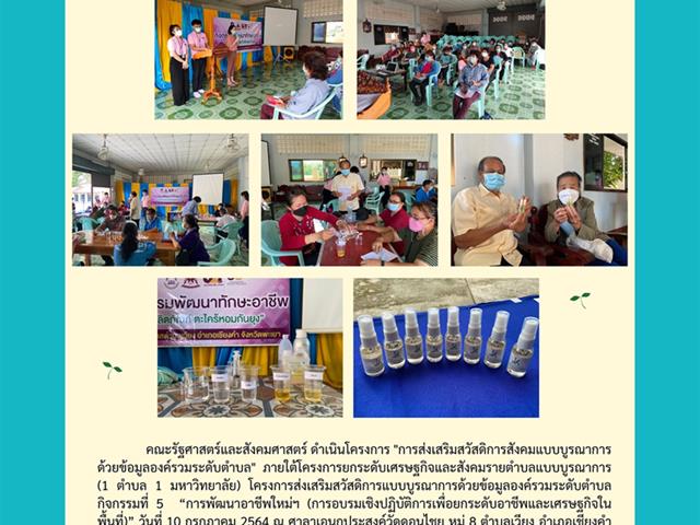 การอบรมเชิงปฏิบัติการเพื่อยกระดับอาชีพและเศรษฐกิจในพื้นที่