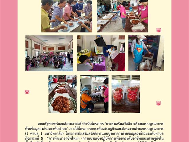การส่งเสริมสวัสดิการสังคมแบบบูรณาการด้วยข้อมูลองค์รวมระดับตำบล