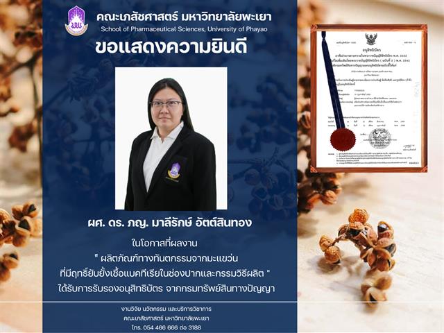 ผศ. ดร. ภญ. มาลีรักษ์ อัตต์สินทองที่ได้รับการรับรอง "อนุสิทธิบัตร" จาก กรมทรัพย์สินทางปัญญาในผลงาน "ผลิตภัณฑ์ทางทันตกรรมจากมะแขว่น ที่มีฤทธิ์ยับยั้งเชื้อแบคทีเรียในช่องปากและกรรมวิธีการผลิต"