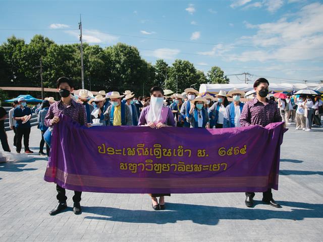 ประเพณีเดินเข้า ม. มหาวิทยาลัยพะเยา