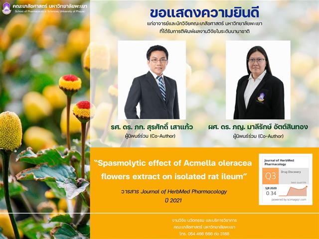 รองศาสตราจารย์ ดร. เภสัชกร สุรศักดิ์ เสาแก้ว ผู้ช่วยศาสตราจารย์ ดร. เภสัชกรหญิง มาลีรักษ์ อัตต์สินทอง ได้รับการตีพิมพ์ผลงานวิจัยในระดับนานาชาติ ผลงานวิจัยเรื่อง “Spasmolytic effect of Acmella oleracea flowers extract on isolated rat ileum” ในวารสาร Journal of HerbMed Pharmacology