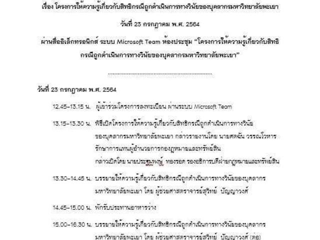 ผู้ช่วยศาสตราจารย์สุวิทย์ ปัญญาวงศ์ อาจารย์ประจำคณะนิติศาสตร์มหาวิทยาลัยพะเยา อาจารย์ผู้เชี่ยวชาญด้านกฎหมายมหาชน ได้รับเชิญจากกองกฎหมายและทรัพย์สิน ให้เป็นวิทยากรใน โครงการ "ให้ความรู้เกี่ยวกับสิทธิกรณีถูกดำเนินการทางวินัยของบุคลากรมหาวิทยาลัยพะเยา" ผ่านสื่ออิเล็กทรอนิส์ออนไลน์ Microsoft Teams 
