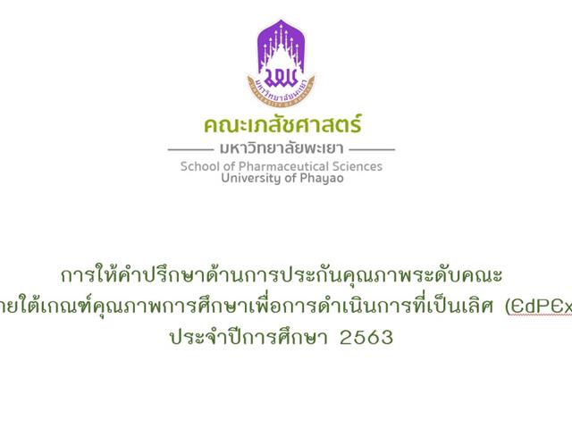 คณะเภสัชศาสตร์ มหาวิทยาลัยพะเยา จัดกิจกรรมการรับข้อเสนอแนะต่อการดำเนินงานภายใต้เกณฑ์คุณภาพการศึกษาเพื่อการดำเนินการที่เป็นเลิศ (EdPEx)