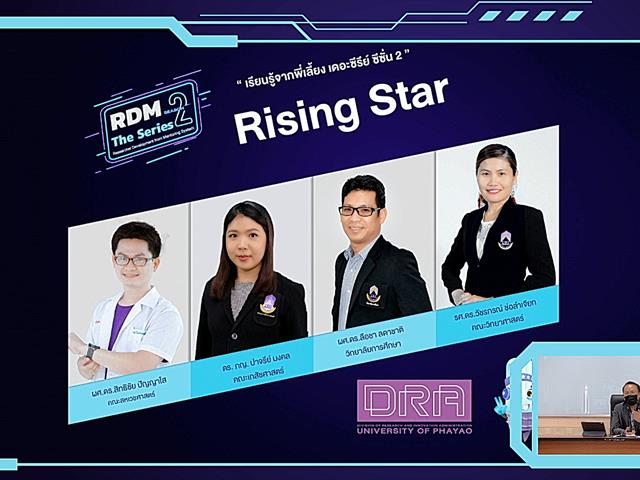RDM 2 กองบริหารงานวิจัยพะเยา 