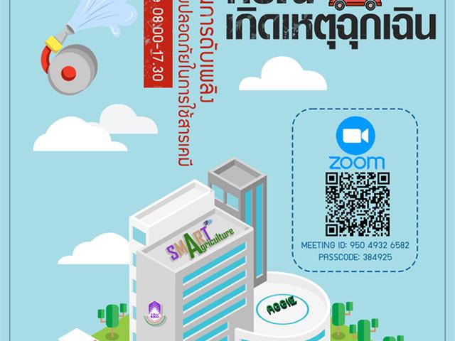 คณะเกษตรศาสตร์และทรัพยากรธรรมชาติ จัดโครงการ "อบรมความปลอดภัยในการปฏิบัติงานและการตอบโต้กรณีเกิดเหตุฉุกเฉิน"