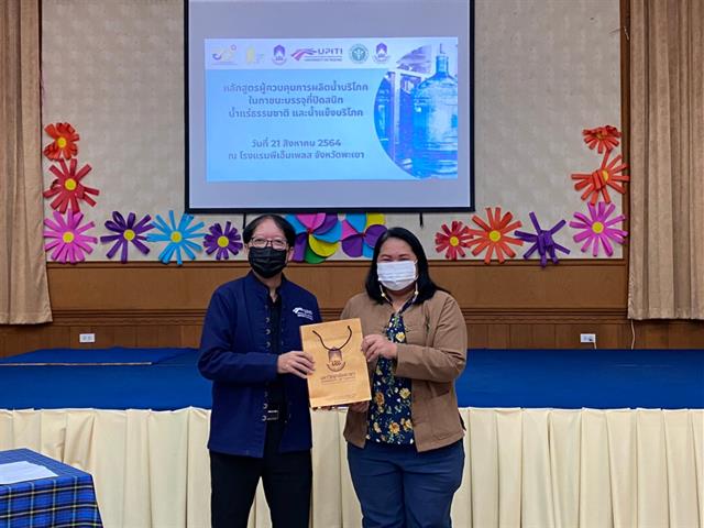 คณะเกษตรศาสตร์ฯ ร่วมกับสถาบันนวัตกรรมและถ่ายทอดเทคโนโลยี ม.พะเยา และสนง. สาธารณสุข จ.พะเยา จัดอบรมหลักสูตรผู้ควบคุมการผลิตน้ำบริโภคในภาชนะบรรจุปิดสนิท