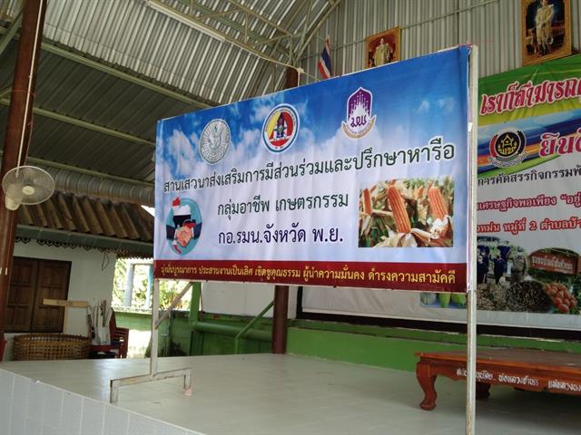 คณะเกษตรศาสตร์ฯ ร่วมกับกองอำนวยการรักษาความมั่นคงภายในจังหวัดพะเยา จัดกิจกรรม "การสานเสวนาส่งเสริมการมีส่วนร่วมและปรึกษาหารือ กลุ่มอาชีพเกษตรกร"