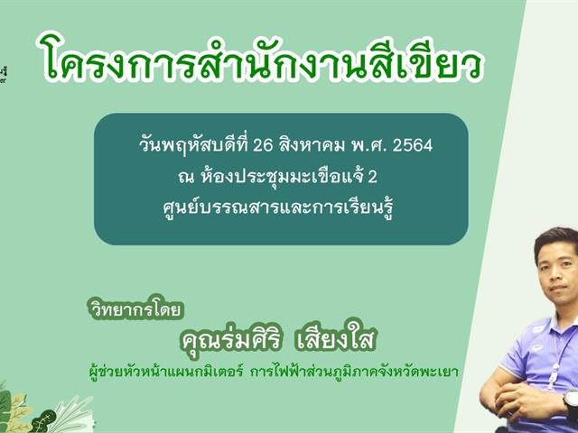 โครงการสำนักงานสีเขียว