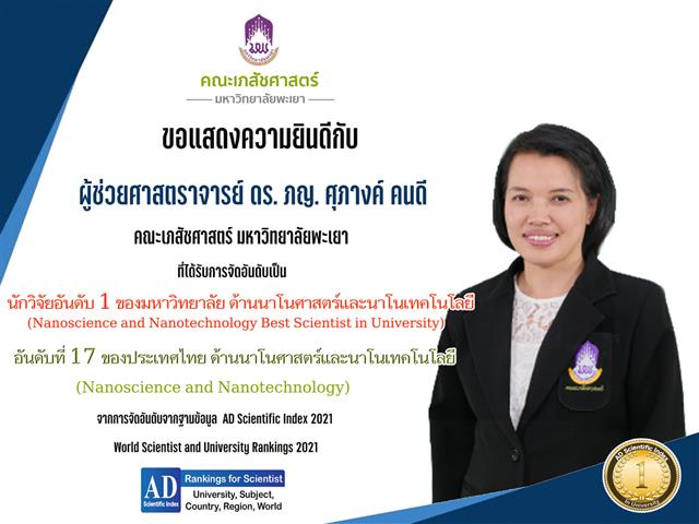 ผศ. ดร. ภญ. ศุภางค์ คนดี อาจารย์ประจำสาขาวิชาบริบาลเภสัชกรรมที่ได้รับการจัดอันดับนักวิจัย AD Scientific Index 2021
