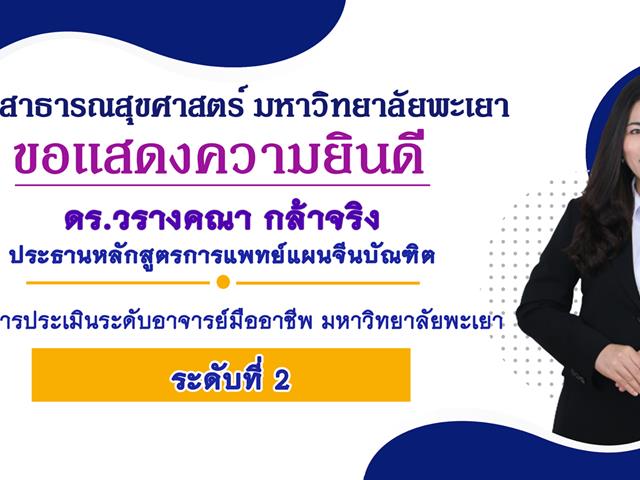คณะสาธารณสุขศาสตร์ มหาวิทยาลัยพะเยา ขอแสดงความยินดี กับ ดร.วรางคณา กล้าจริง