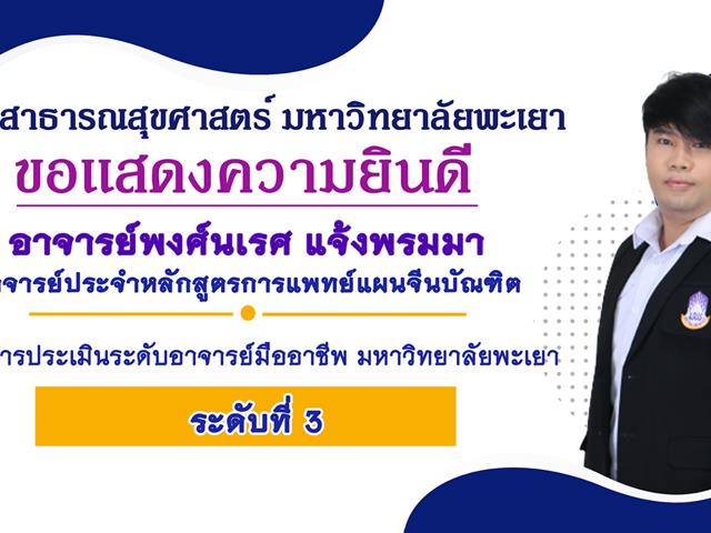 คณะสาธารณสุขศาสตร์ มหาวิทยาลัยพะเยา ขอแสดงความยินดี กับอาจารย์พงศ์นเรศ แจ้งพรมมา 