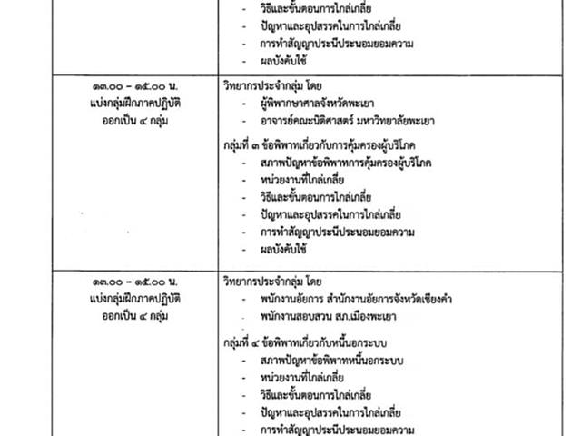 เมื่อวันที่ 9 กันยายน 2564 เวลา 08:30 - 16:30 น. คณะนิติศาสตร์ มหาวิทยาลัยพะเยา ร่วมกับ สำนักงานอัยการคุ้มครองสิทธิและช่วยเหลือทางกฎหมายและการบังคับคดีจังหวัดพะเยา และหน่วยงานในกระบวนการยุติธรรมจังหวัดพะเยา จัดโครงการฝึกอบรมรูปแบบออนไลน์ (ZOOM) หลักสูตรการประนอมข้อพิพาทในระดับชุมชน "โครงการอบรมไกล่เกลี่ยประนอมข้อพิพาทแก่ผู้นำชุมชน" 