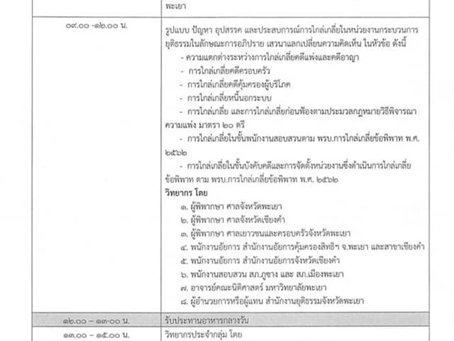 เมื่อวันที่ 9 กันยายน 2564 เวลา 08:30 - 16:30 น. คณะนิติศาสตร์ มหาวิทยาลัยพะเยา ร่วมกับ สำนักงานอัยการคุ้มครองสิทธิและช่วยเหลือทางกฎหมายและการบังคับคดีจังหวัดพะเยา และหน่วยงานในกระบวนการยุติธรรมจังหวัดพะเยา จัดโครงการฝึกอบรมรูปแบบออนไลน์ (ZOOM) หลักสูตรการประนอมข้อพิพาทในระดับชุมชน "โครงการอบรมไกล่เกลี่ยประนอมข้อพิพาทแก่ผู้นำชุมชน" 