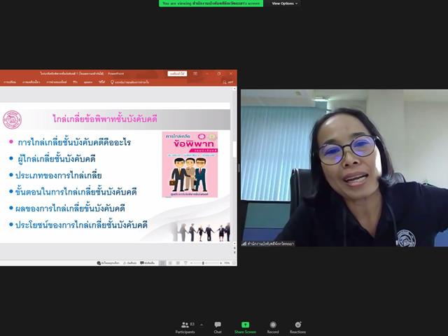 เมื่อวันที่ 9 กันยายน 2564 เวลา 08:30 - 16:30 น. คณะนิติศาสตร์ มหาวิทยาลัยพะเยา ร่วมกับ สำนักงานอัยการคุ้มครองสิทธิและช่วยเหลือทางกฎหมายและการบังคับคดีจังหวัดพะเยา และหน่วยงานในกระบวนการยุติธรรมจังหวัดพะเยา จัดโครงการฝึกอบรมรูปแบบออนไลน์ (ZOOM) หลักสูตรการประนอมข้อพิพาทในระดับชุมชน "โครงการอบรมไกล่เกลี่ยประนอมข้อพิพาทแก่ผู้นำชุมชน" 