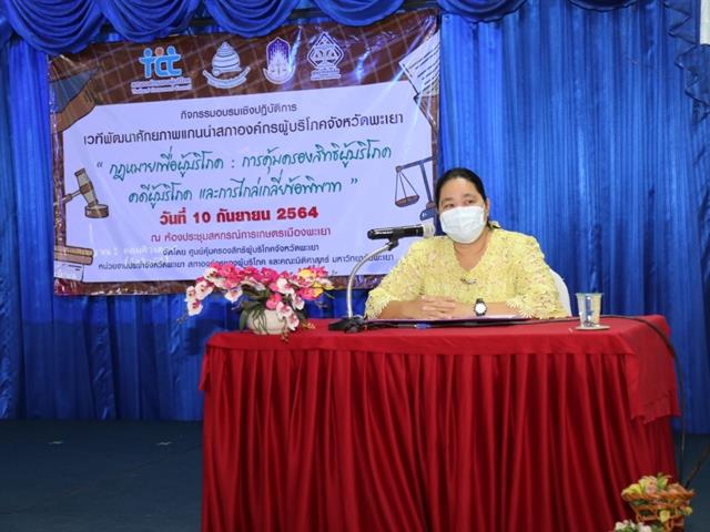 “คลินิกกฎหมาย” นิติศาสตร์ ม.พะเยา จัดกิจกรรมอบรม กฎหมายเพื่อผู้บริโภค