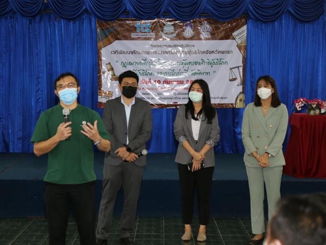 “คลินิกกฎหมาย” นิติศาสตร์ ม.พะเยา จัดกิจกรรมอบรม กฎหมายเพื่อผู้บริโภค