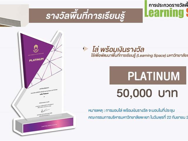 โครงการ Phayao Learning City ได้รับรางวัลระดับ Platinum รางวัลสนับสนุนพื้นที่การเรียนรู้ (Learning Space) กิจกรรม Pitching มหาวิทยาลัยพะเยา