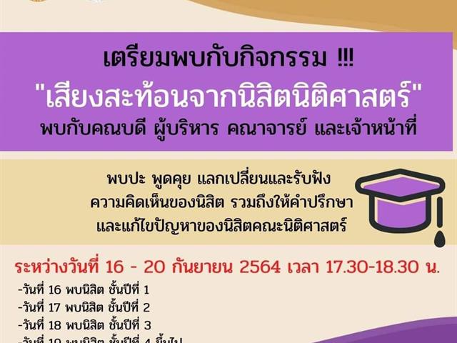 ผู้บริหาร คณาจารย์ เจ้าหน้าที่คณะนิติศาสตร์พบปะนิสิตทุกชั้นปีผ่านช่องทาง ms teams ในกิจกรรม "เสียงสะท้อนจากนิสิตนิติศาสตร์" 