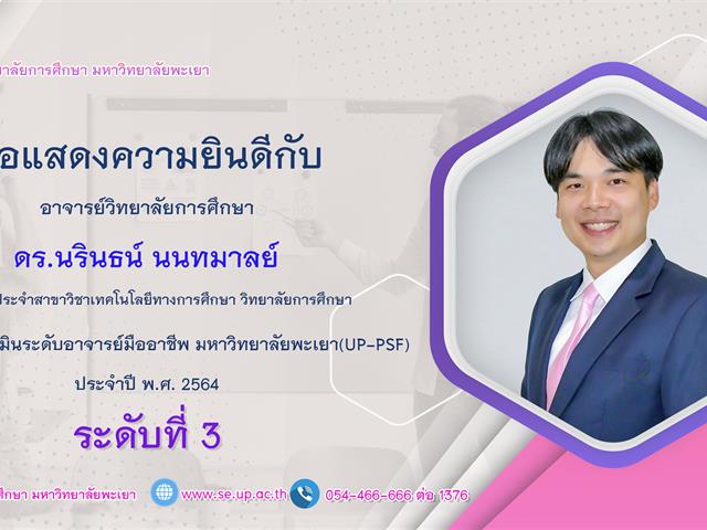 ดร.นรินธน์ นนทมาลย์ ได้ผ่านการประเมินระดับอาจารย์มืออาชีพ มหาวิทยาลัยพะเยา ระดับที่ 3