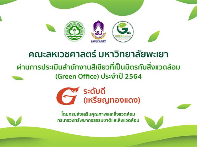 คณะสหเวชศาสตร์ ผ่านการรับรองสำนักงานสีเขียว (Green Office) ประจำปี 2564 "ระดับดี"