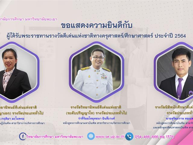 ขอแสดงความยินดีกับผู้ได้รับพระราชทานรางวัลดีเด่นแห่งชาติทางครุศาสตร์ศึกษาศาสตร์ ประจำปี 2564