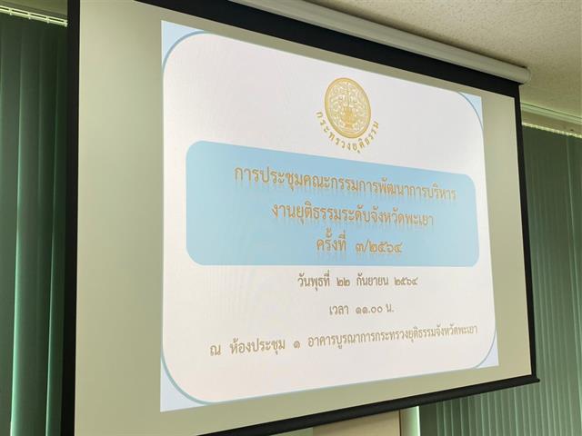  ผู้ช่วยศาสตราจารย์อุดม งามเมืองสกุล คณบดีคณะนิติศาสตร์ มหาวิทยาลัยพะเยา เข้าร่วมประชุมคณะกรรมการพัฒนาการบริหารงานยุติธรรมระดับจังหวัดพะเยา (กพยจ.)